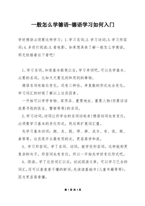 一般怎么学德语-德语学习如何入门