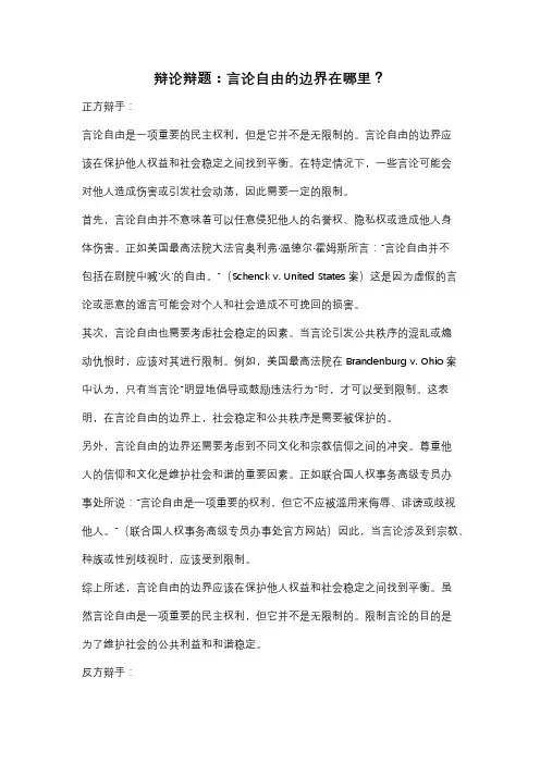 辩论辩题：言论自由的边界在哪里？
