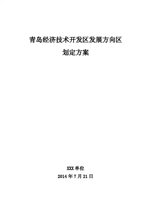 2016年开发区土地集约利用评价发展方向区划定方案【精选资料】