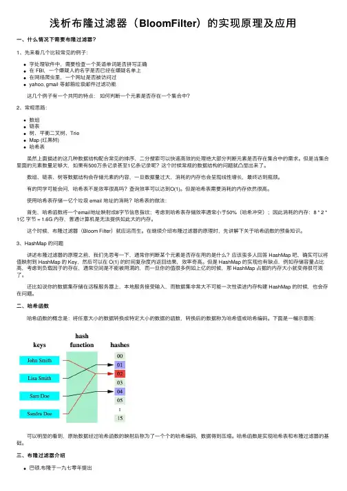 浅析布隆过滤器（BloomFilter）的实现原理及应用