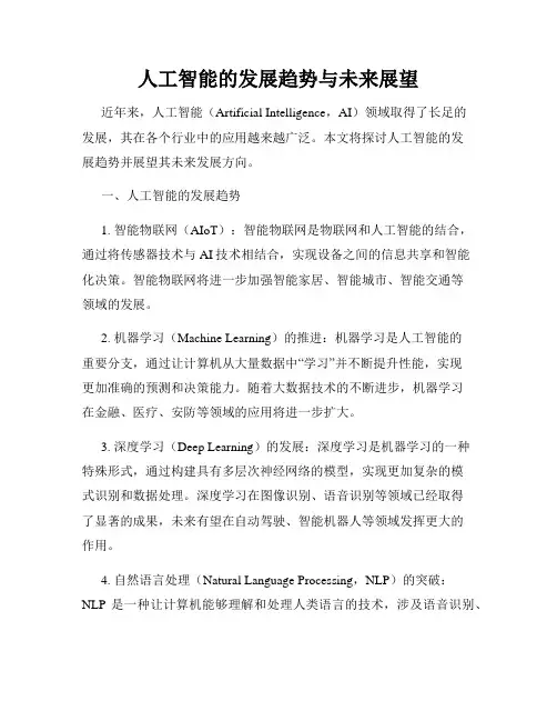 人工智能的发展趋势与未来展望