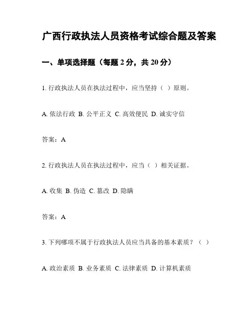 广西行政执法人员资格考试综合题及答案