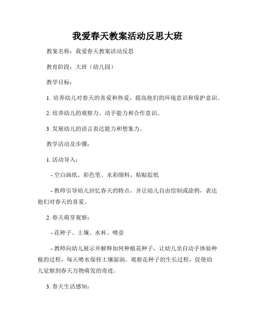我爱春天教案活动反思大班