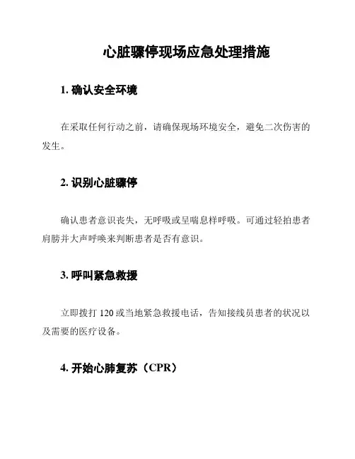 心脏骤停现场应急处理措施