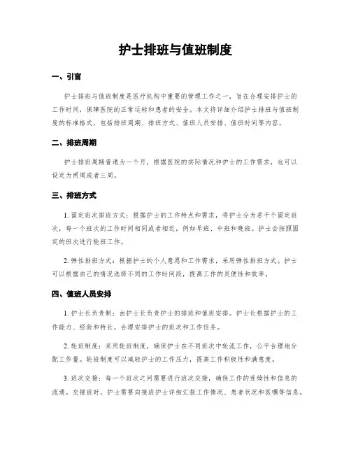 护士排班与值班制度