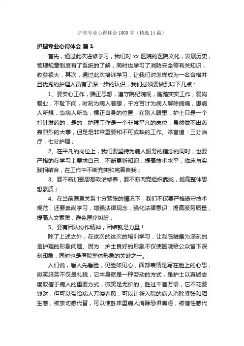 护理专业心得体会1000字（精选14篇）