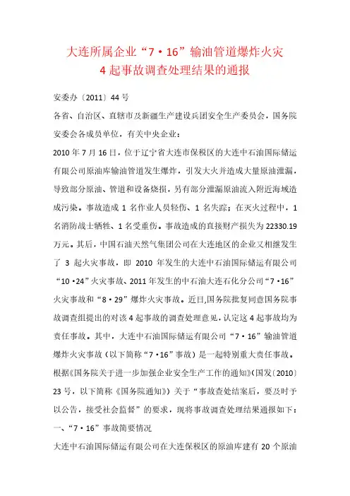 大连新港中石油“ ”输油管道爆炸火灾等 起事故调查处理报告