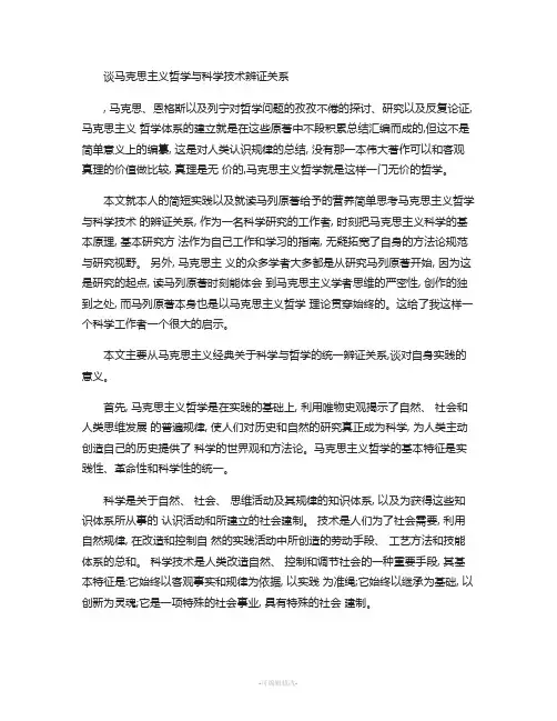 谈马克思主义哲学与科学技术的辨证关系.