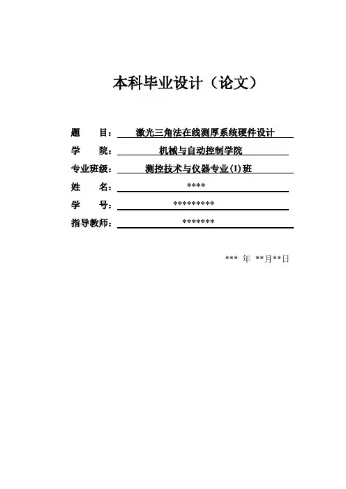 激光三角法测厚毕业设计