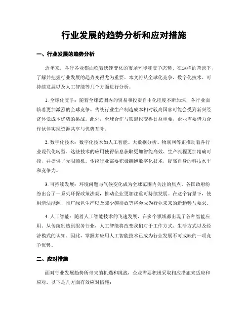 行业发展的趋势分析和应对措施