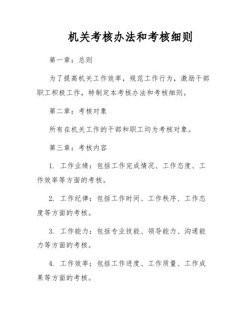 机关考核办法和考核细则