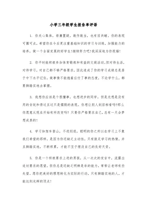 小学三年级学生报告单评语(四篇)
