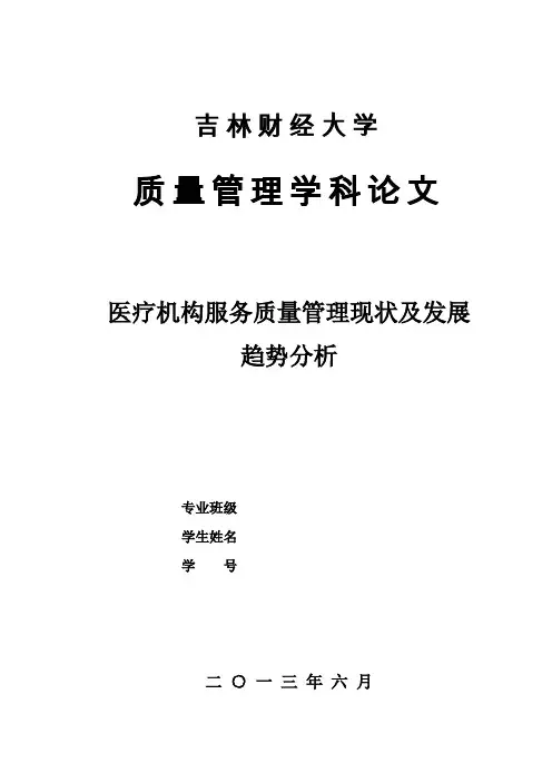 医疗机构服务质量管理现状及发展趋势分析(DOC)
