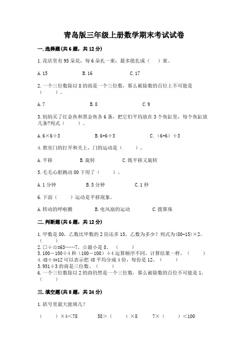 青岛版三年级上册数学期末考试试卷附参考答案【完整版】