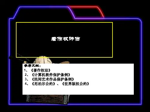 资产著作权评估