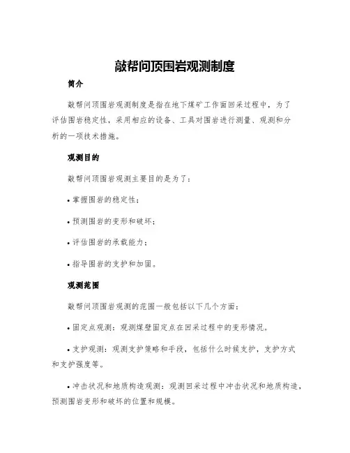 敲帮问顶围岩观测制度