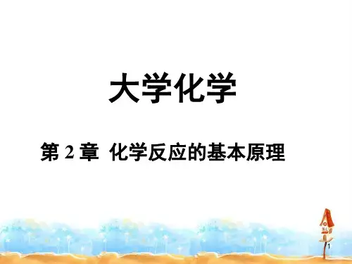 普通化学第2章