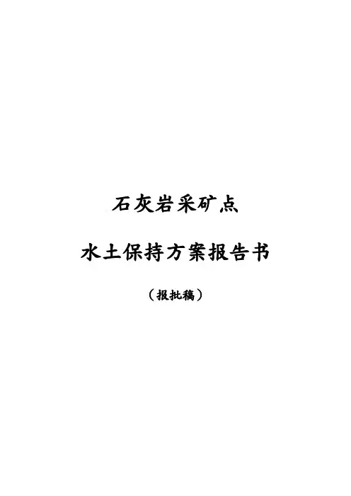 矿山水土保持方案报告书