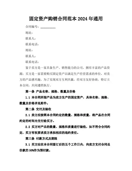固定资产购销合同范本2024年通用