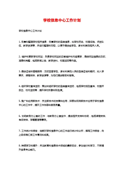 学校信息中心工作计划