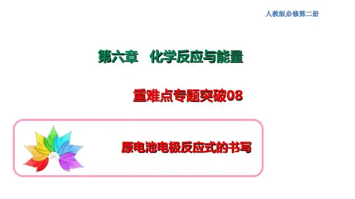 原电池电极反应式的书写-高一化学(人教版2019必修第二册)
