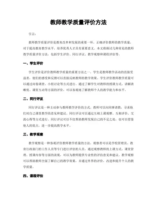 教师教学质量评价方法
