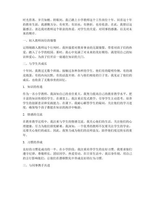 小学教师工作十年感言