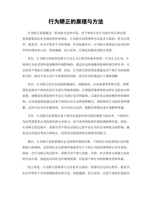 行为矫正的原理与方法