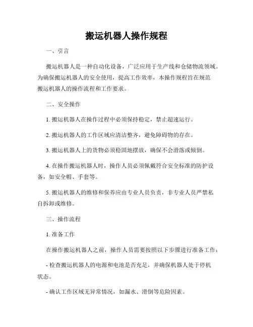 搬运机器人操作规程
