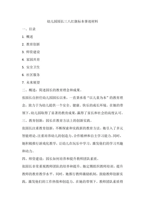 幼儿园园长三八红旗标本事迹材料