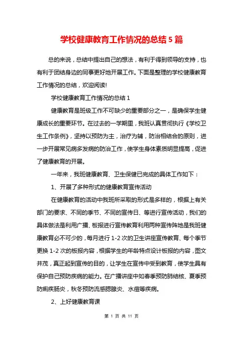 学校健康教育工作情况的总结5篇