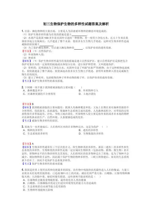 初三生物保护生物的多样性试题答案及解析
