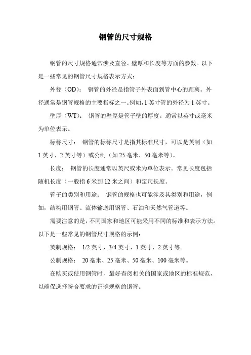 钢管的尺寸规格