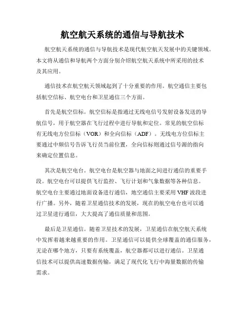 航空航天系统的通信与导航技术
