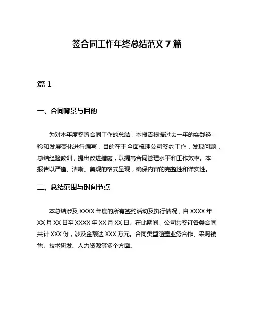 签合同工作年终总结范文7篇
