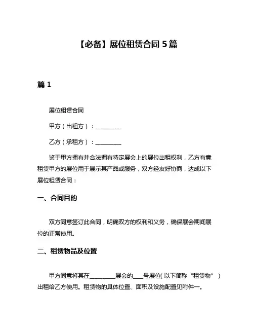 【必备】展位租赁合同5篇