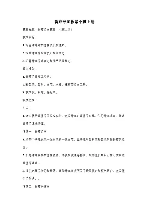 番茄绘画教案小班上册