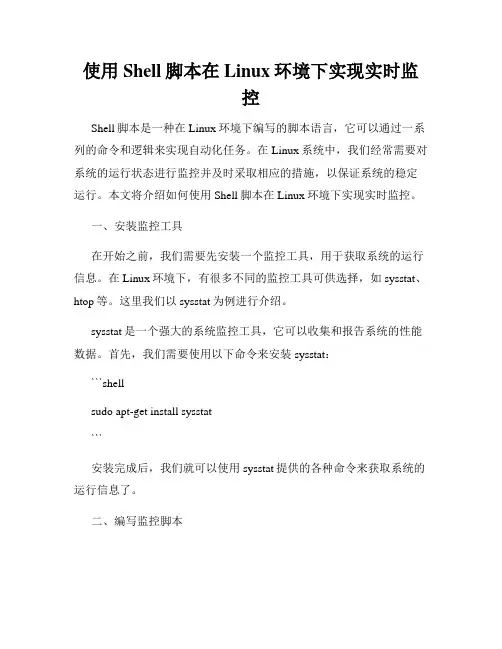 使用Shell脚本在Linux环境下实现实时监控
