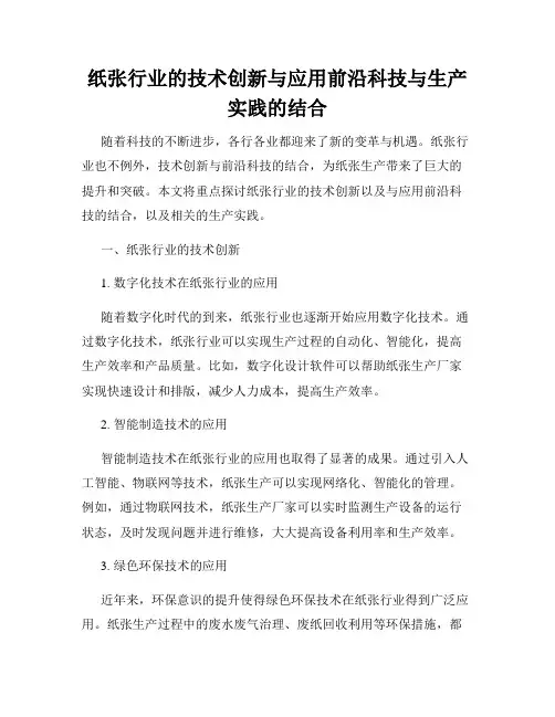 纸张行业的技术创新与应用前沿科技与生产实践的结合