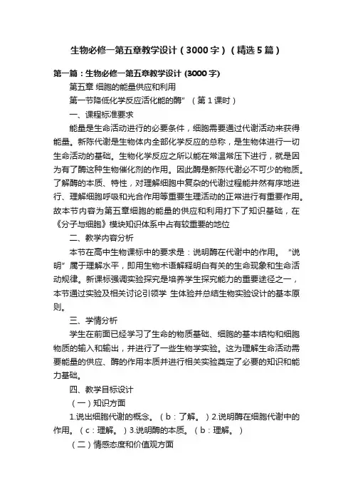 生物必修一第五章教学设计（3000字）（精选5篇）