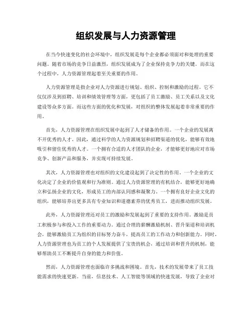 组织发展与人力资源管理