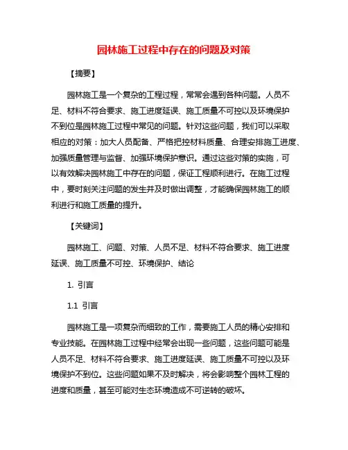 园林施工过程中存在的问题及对策