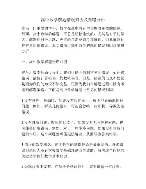 高中数学解题错误归因及策略分析