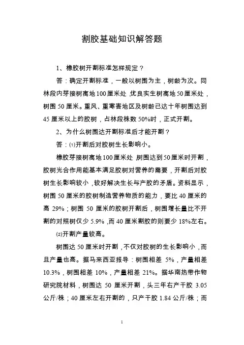 割胶基础知识解答题