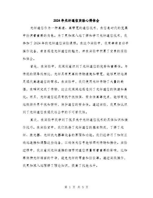 2024年光纤通信实验心得体会(2篇)