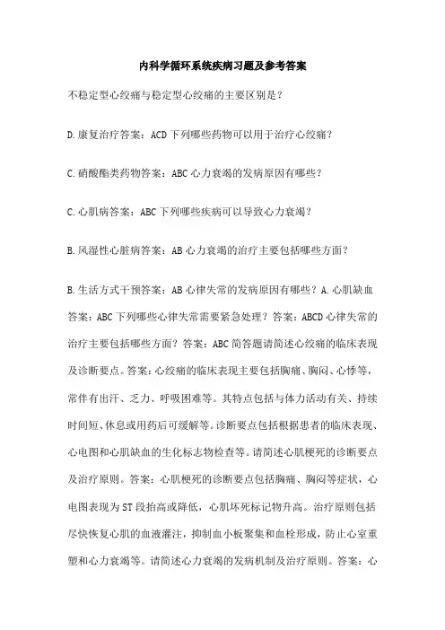 内科学循环系统疾病习题及参考答案