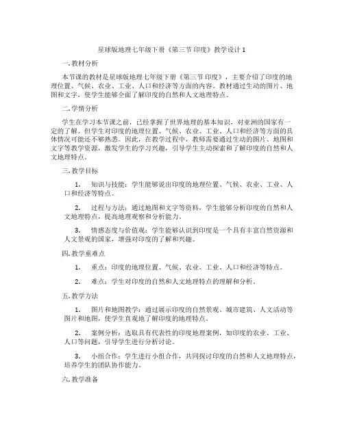 星球版地理七年级下册《第三节 印度》教学设计1
