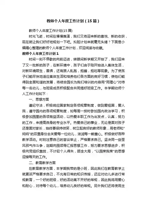 教师个人年度工作计划（15篇）