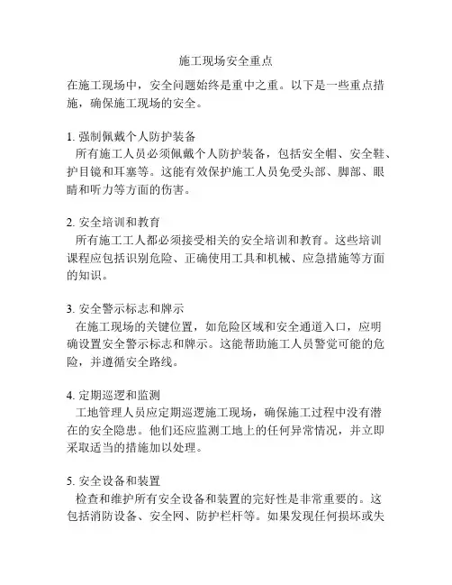 施工现场安全重点