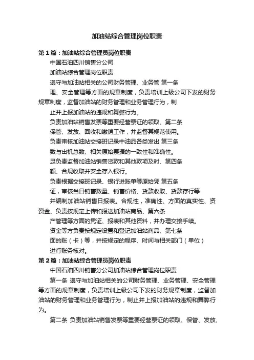 加油站综合管理岗位职责